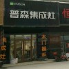 普森集成灶山東淄博張店區(qū)專賣店