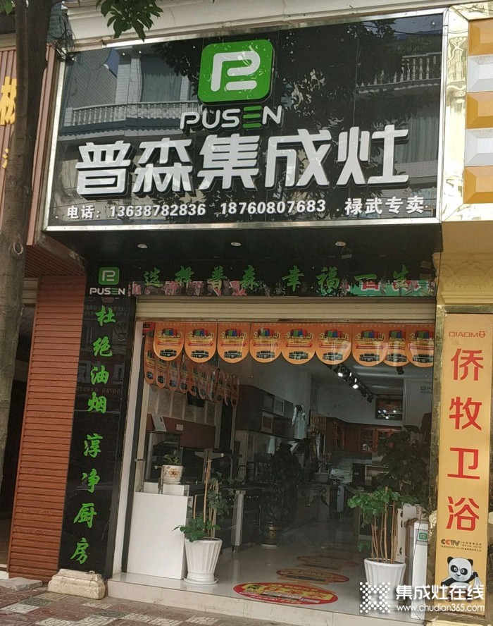 普森集成灶云南祿勸專賣店