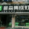 普森集成灶浙江長興專賣店 (432播放)