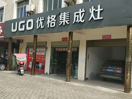 優(yōu)格集成灶湖北團風縣專賣店