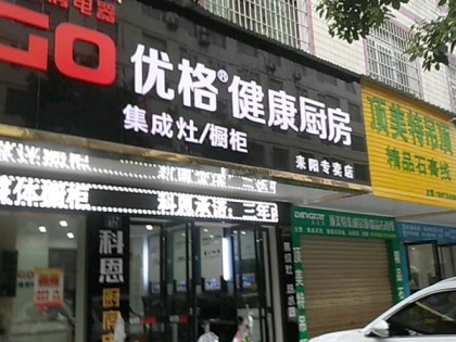 優(yōu)格健康廚房湖南耒陽(yáng)專賣店