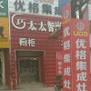 優(yōu)格集成灶河北任丘專賣(mài)店