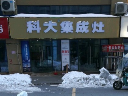 科大集成灶安徽淮南專賣店