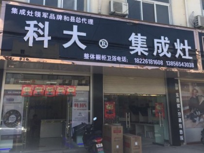 科大集成灶安徽馬鞍山專(zhuān)賣(mài)店