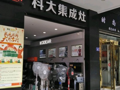 科大集成灶福建漳平市專賣店