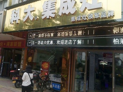 科大集成灶廣東興寧市專賣(mài)店