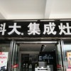 科大集成灶重慶萬州區(qū)專賣店