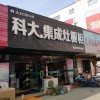 科大集成灶河南南陽專賣店