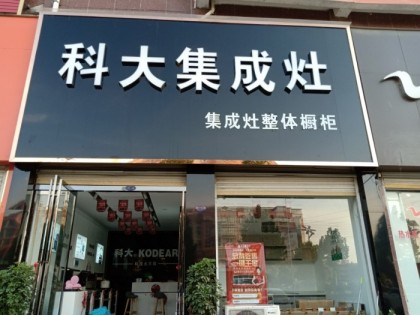 科大集成灶河南信陽(yáng)息縣專賣店