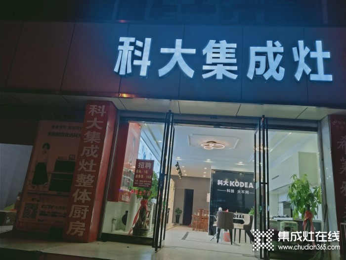 科大集成灶河南寧陵縣專賣店