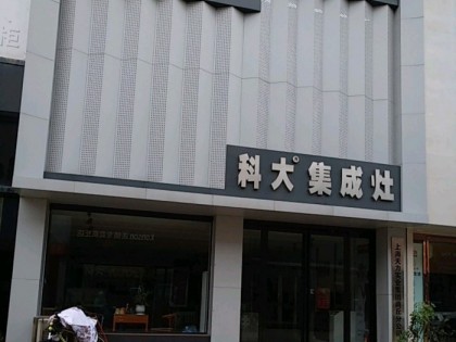 科大集成灶商丘睢陽(yáng)區(qū)專賣店