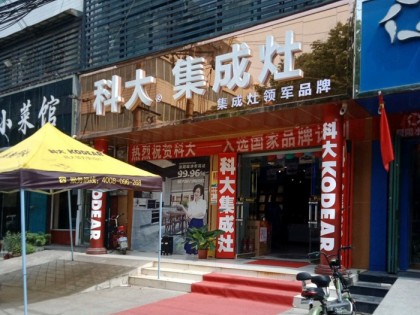 科大集成灶河南禹州市專賣店