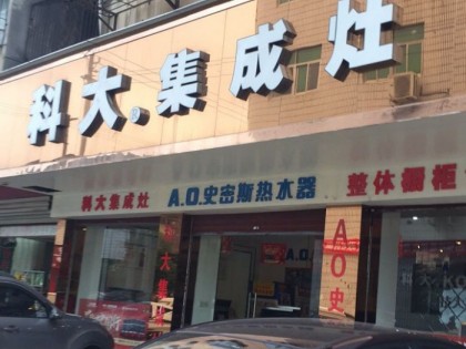 科大集成灶湖北赤壁市專(zhuān)賣(mài)店