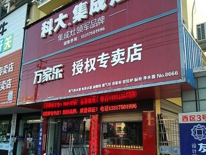 科大集成灶湖北浠水縣專(zhuān)賣(mài)店