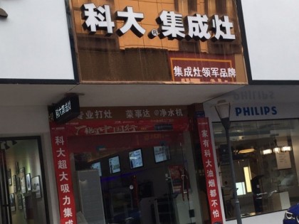 科大集成灶長(zhǎng)沙瀏陽專賣店