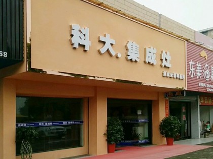 科大集成灶湖南岳陽(yáng)專賣店