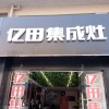 億田集成灶安徽明光市專(zhuān)賣(mài)店