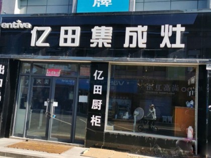 億田集成灶安徽郎溪縣專(zhuān)賣(mài)店