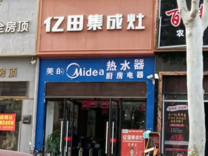 億田集成灶安徽碭山縣專(zhuān)賣(mài)店