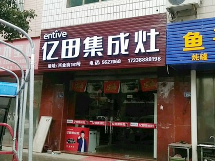 億田集成灶福建周寧縣專(zhuān)賣(mài)店