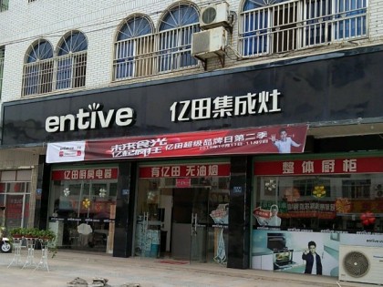 億田集成灶福建南靖縣建專(zhuān)賣(mài)店