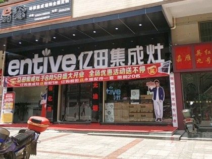 億田集成灶廣東英德市專賣(mài)店