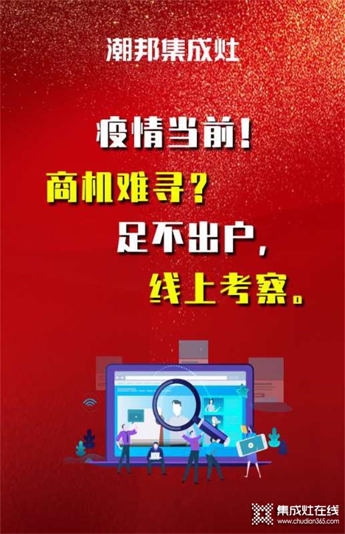 睿者同行，潮邦集成灶邀您共赴財(cái)富之約！