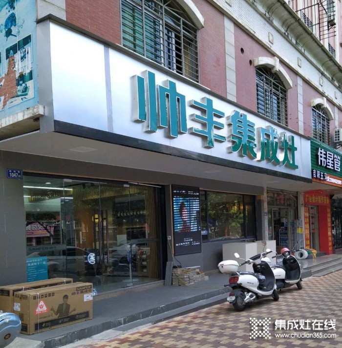 帥豐集成灶福建南安市專(zhuān)賣(mài)店