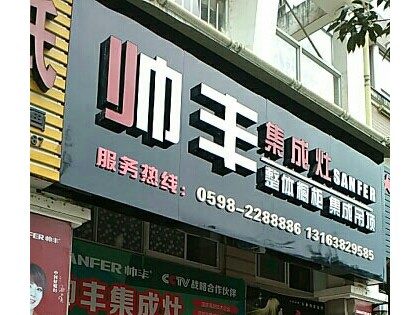 帥豐集成灶三明將樂(lè)縣專賣店