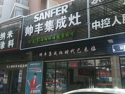 帥豐集成灶廣東梅州市專賣店