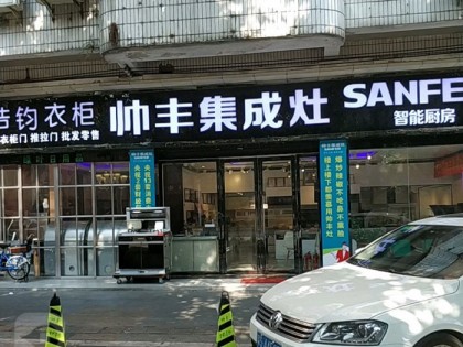 帥豐集成灶廣東東莞專賣店