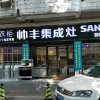 帥豐集成灶廣東東莞專賣(mài)店