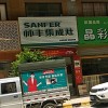 帥豐集成灶韶關樂昌市專賣店