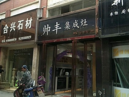 帥豐集成灶貴陽(yáng)清鎮(zhèn)市專賣店