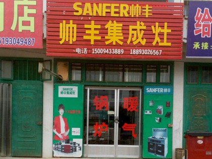 帥豐集成灶白銀會(huì)寧縣專賣店