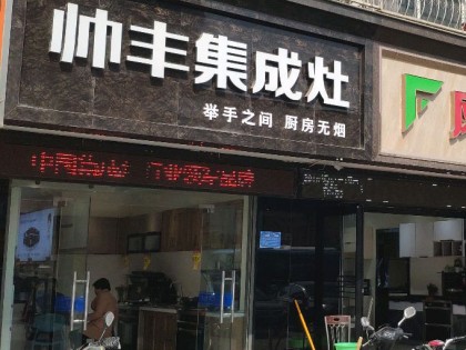 帥豐集成灶南陽臥龍區(qū)專賣店