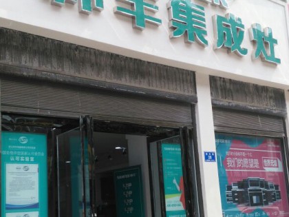 帥豐集成灶駐馬店確山縣專(zhuān)賣(mài)店