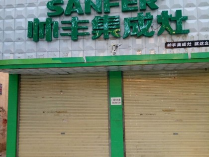 帥豐集成灶駐馬店上蔡縣專(zhuān)賣(mài)店