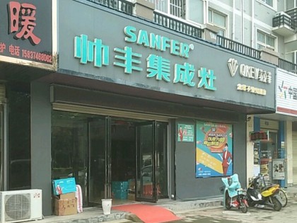 帥豐集成灶許昌襄城縣專(zhuān)賣(mài)店