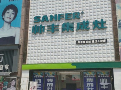 帥豐集成灶許昌禹州市專(zhuān)賣(mài)店