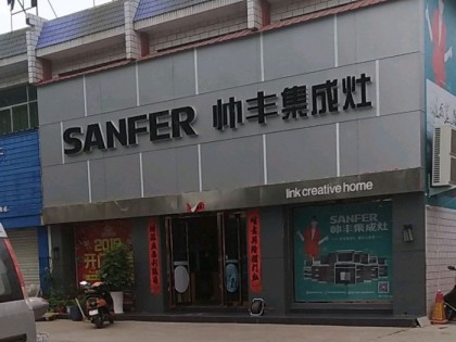 帥豐集成灶河南靈寶市專賣店