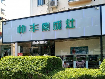 帥豐集成灶河南漯河專(zhuān)賣(mài)店