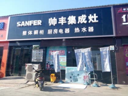 帥豐集成灶河南濟源專賣店