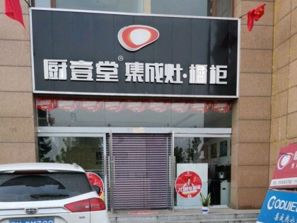 廚壹堂集成灶山西晉中專賣(mài)店