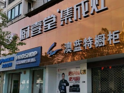 廚壹堂集成灶浙江浦江縣專賣(mài)店