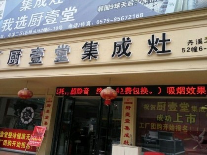 廚壹堂集成灶浙江義烏專賣(mài)店