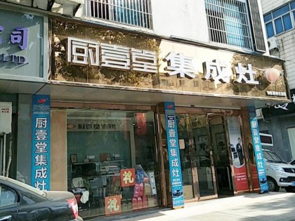 廚壹堂集成灶浙江武義縣專賣(mài)店