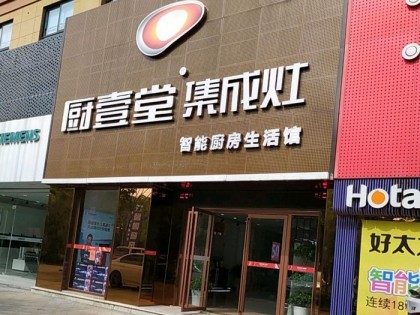 廚壹堂集成灶浙江海寧專賣(mài)店