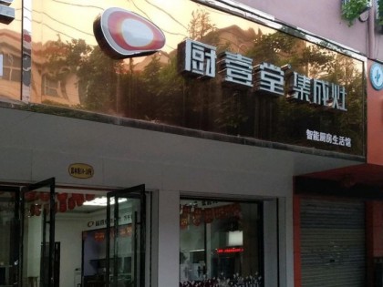 廚壹堂集成灶溫州平陽(yáng)縣專賣(mài)店