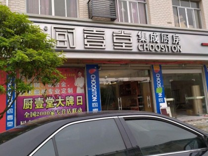 廚壹堂集成灶浙江仙居縣專賣店